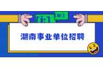 湖南事业单位招聘：2022年邵阳市疾病预防控制中心招聘公告（10名）