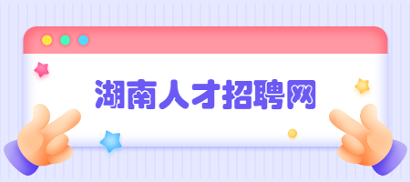 湖南人才招聘网