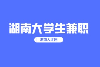 湖南大学生兼职