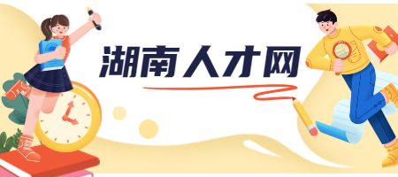 湖南人才网