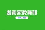 湖南家教兼职的简历怎么写?