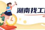 在湖南找工作，如何针对性的去准备简历？