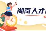 湖南人才网：如何活跃一个企业的气氛？