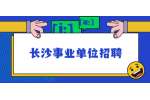 长沙事业单位招聘：2022年浏阳市卫健系统专业人才招聘公告