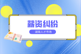 薪资纠纷