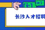 长沙人才招聘网：不会忽悠的人能够适应职场吗？