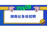 湖南公务员招聘：2022年常德市鼎城区选调公务员公告（17名）