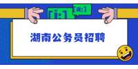 湖南公务员招聘：2022年常德市鼎城区选调公务员公告（17名）