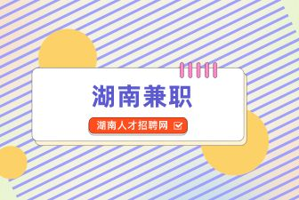 湖南兼职