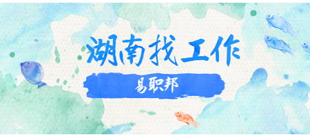湖南找工作
