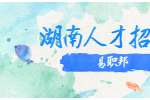 湖南人才招聘网：应届生简历的七大关键要素