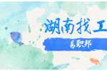 在湖南找工作，想吃回头草，怎么办？