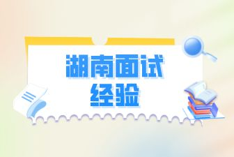 湖南人才网：面试官不喜欢的几个面试者特征！