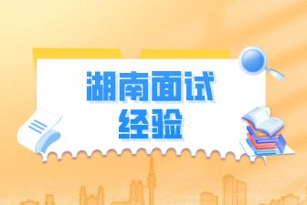 面试经验