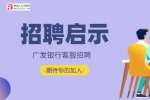 长沙招聘：广发银行客服招聘，缴纳五险一金！