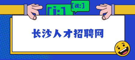 长沙人才招聘网