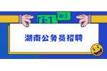 湖南公务员招聘：2022年衡阳县纪委监委及巡察机构遴选工作人员公告
