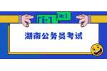 2022年湖南公务员考试笔试公告