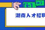 湖南人才招聘网：投递简历最纠结的6种情况
