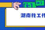 在湖南找工作，简历这15秒，决定了你获得面试的几率