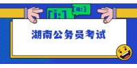 2022年湖南公务员考试笔试公告