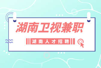 湖南卫视兼职