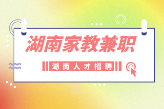 湖南家教兼职