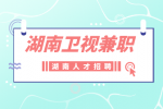 湖南人才网：湖南卫视兼职工作技巧是什么？