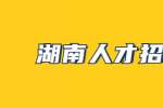 湖南人才招聘网：如何让自己的简历在众多简历中闪光？