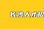 长沙人才招聘网：简历太完美，也会丢了面试机会？