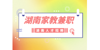 湖南人才网：湖南家教兼职时薪是多少？