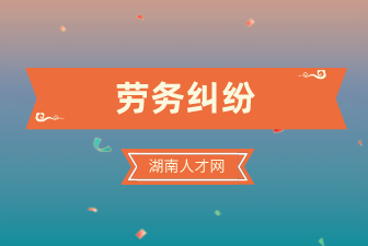 劳务纠纷