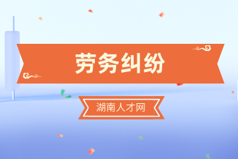 劳务纠纷