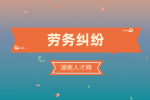 湖南人才网：实习期间被辞退算劳务纠纷吗？