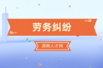 劳务纠纷：员工简历作假被辞退，企业违法吗？