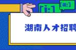 湖南人才招聘网：跳错槽的经历，要写在简历里吗？