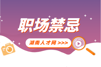 湖南人才网：四种让面试官讨厌的行为？
