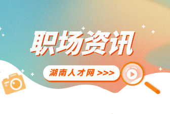湖南人才网：如何与下属进行有效地沟通？