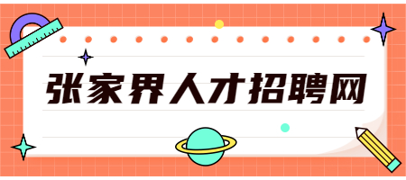 张家界人才招聘网