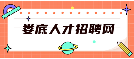 娄底人才招聘网