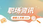 湖南人才网：如何与下属进行有效地沟通？