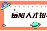 岳阳人才招聘网：职场菜鸟如何逆袭？