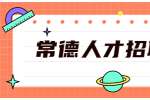 常德人才招聘网：职场女性如何正确定义自己？