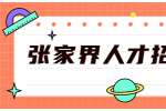 张家界人才招聘网：工作压力大，如何提升职场幸福度？