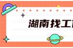在湖南找工作，不可或缺的三大表现