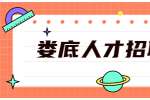 娄底人才招聘网：职场发展远不如人，该如何拯救自己？