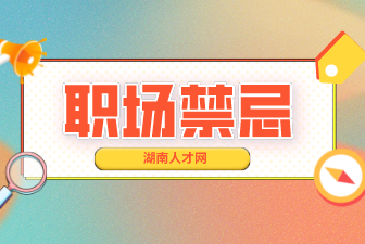职场禁忌