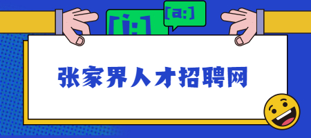 张家界人才招聘网