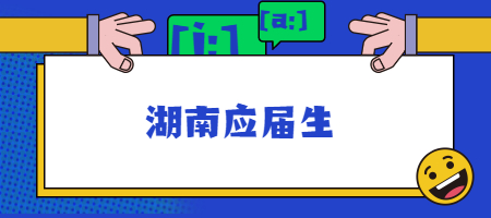 湖南应届生