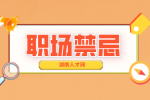 职场禁忌：在职场上与同事来往，一定要注意这些忌讳！